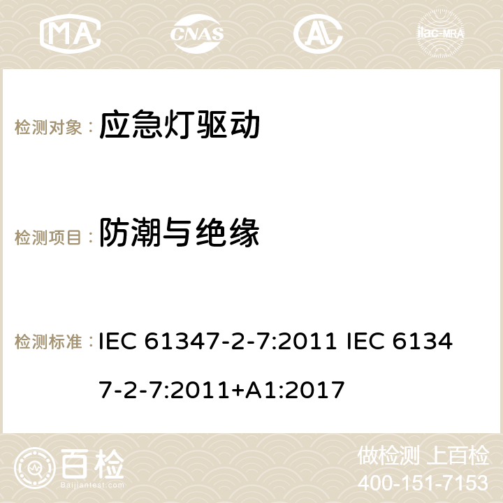 防潮与绝缘 灯的控制装置 第2-7部分：应急灯具（自容式）用电池供电的控制装置的特殊要求 IEC 61347-2-7:2011 IEC 61347-2-7:2011+A1:2017 11