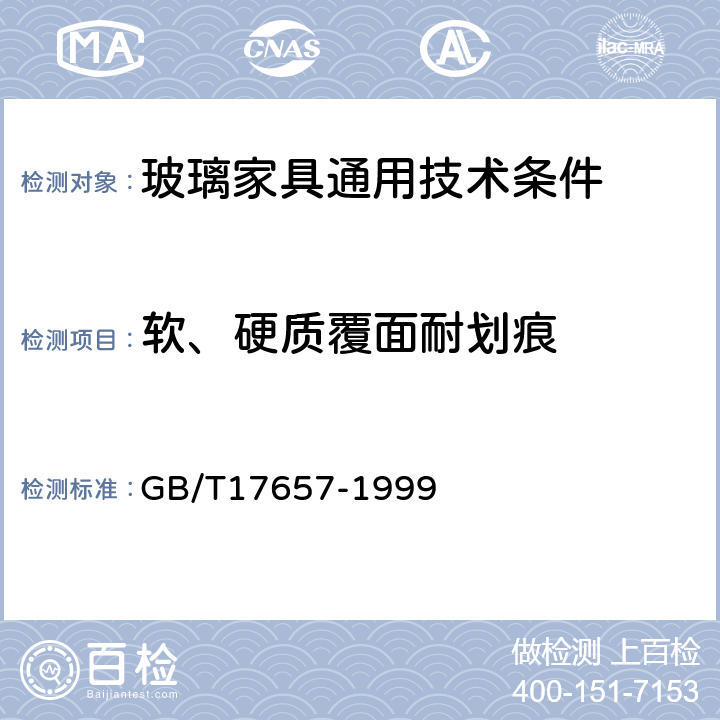 软、硬质覆面耐划痕 人造板及饰面人造板理化性能试验方法 GB/T17657-1999 4.29