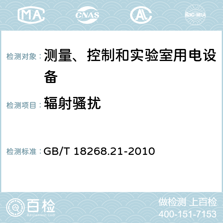 辐射骚扰 测量、控制和实验室用的电设备 电磁兼容性要求 第21部分：特殊要求 无电磁兼容防护场合敏感性试验和测量设备的试验配置、工作条件和性能判据 GB/T 18268.21-2010 7