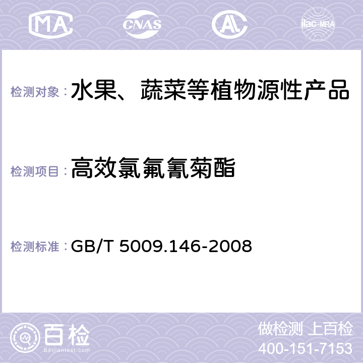 高效氯氟氰菊酯 植物性食品中有机氯和拟除虫菊酯类农药多种残留量的测定 GB/T 5009.146-2008