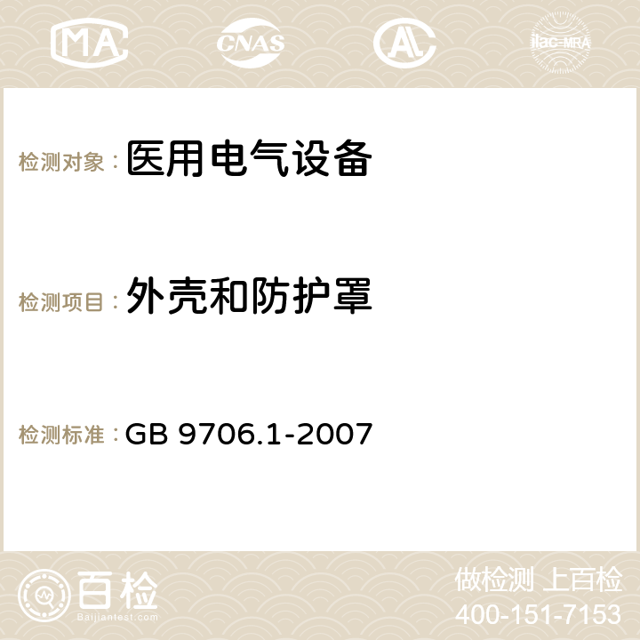 外壳和防护罩 医用电气设备 第1部分：安全通用要求 GB 9706.1-2007 第16章