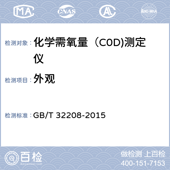 外观 化学需氧量（COD)测定仪 GB/T 32208-2015 6.2