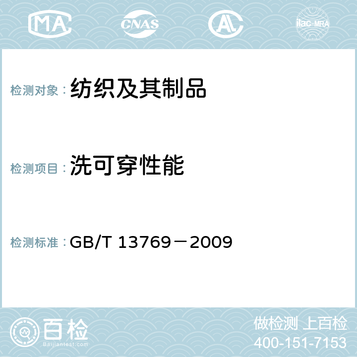 洗可穿性能 纺织品-评定织物经洗涤后外观平整度的试验方法 GB/T 13769－2009