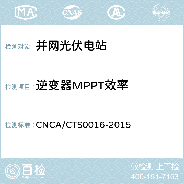 逆变器MPPT效率 并网光伏电站性能检测与质量评估技术规范 CNCA/CTS0016-2015 9.12