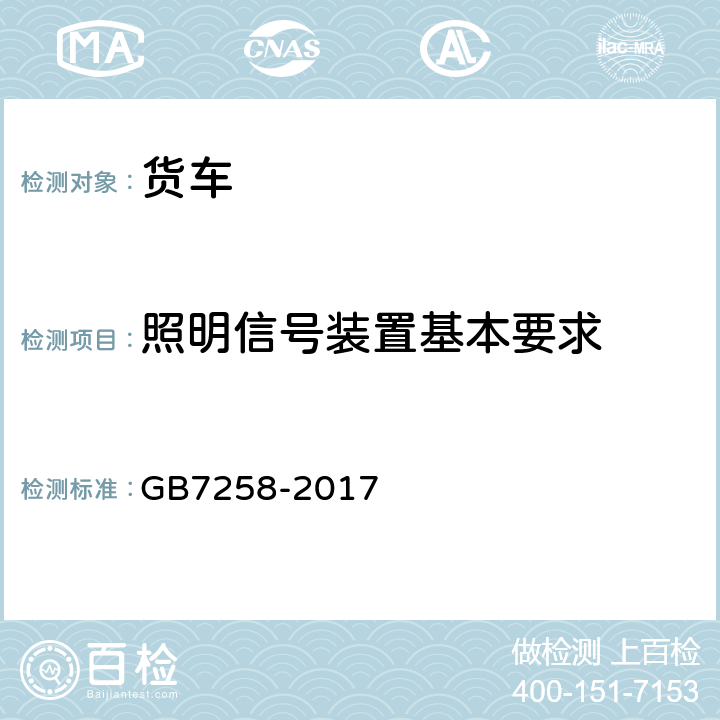 照明信号装置基本要求 机动车运行安全技术条件 GB7258-2017 8.1