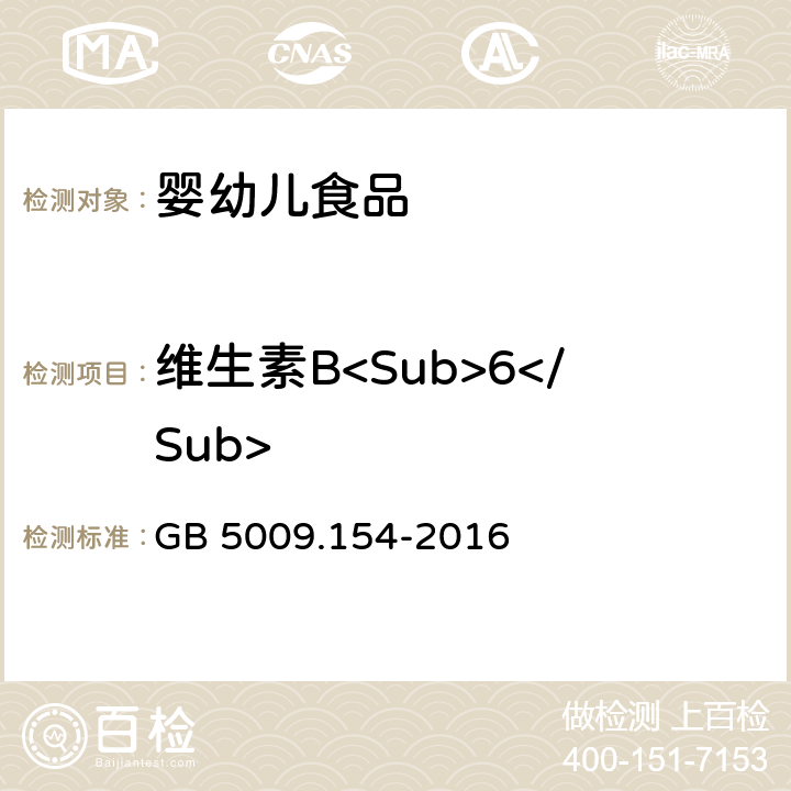 维生素B<Sub>6</Sub> 食品安全国家标准 食品中维生素B6的测定 GB 5009.154-2016