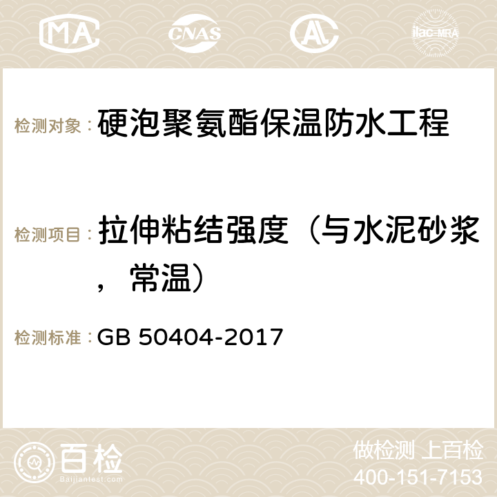 拉伸粘结强度（与水泥砂浆，常温） 《硬泡聚氨酯保温防水工程技术规范》 GB 50404-2017 附录B