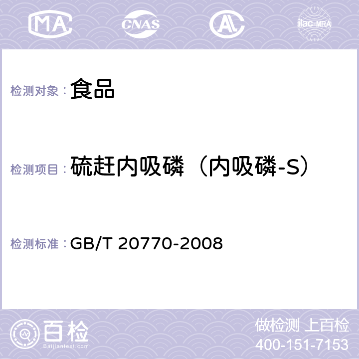 硫赶内吸磷（内吸磷-S） 粮谷中486种农药及相关化学品残留量的测定 液相色谱-串联质谱法 GB/T 20770-2008