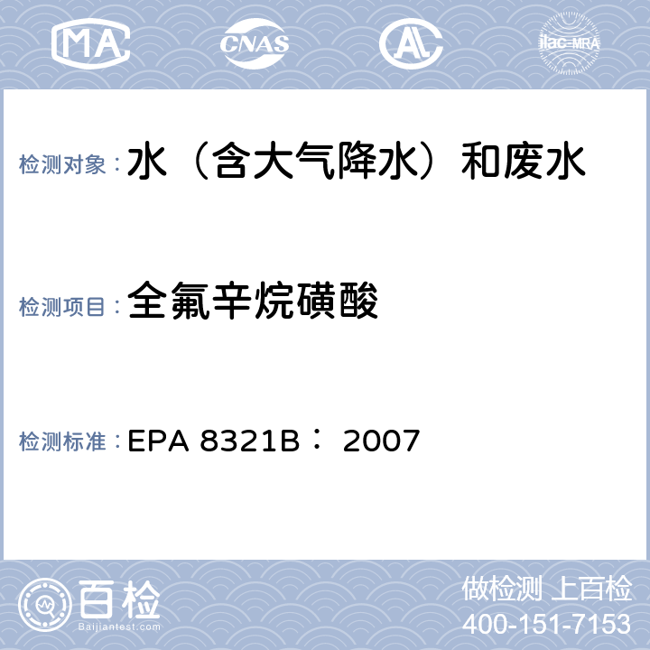 全氟辛烷磺酸 可萃取的不易挥发化合物的高效液相色谱联用质谱或紫外检测器分析法 EPA 8321B： 2007