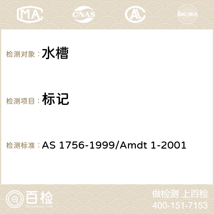 标记 水槽 AS 1756-1999/Amdt 1-2001 1.7