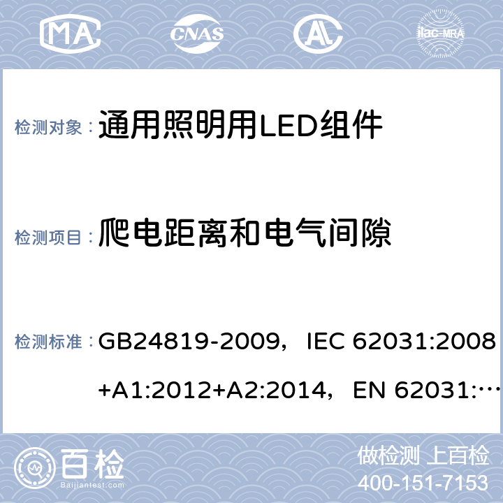 爬电距离和电气间隙 通用照明用LED组件 - 安全规范 GB24819-2009，IEC 62031:2008+A1:2012+A2:2014，EN 62031:2008+A1:2013+A2:2015
+A1:2013 16