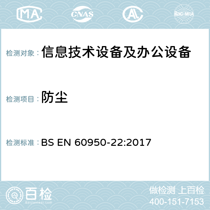 防尘 信息技术设备 安全 第22部分：户外安装的设备 BS EN 60950-22:2017 9.3