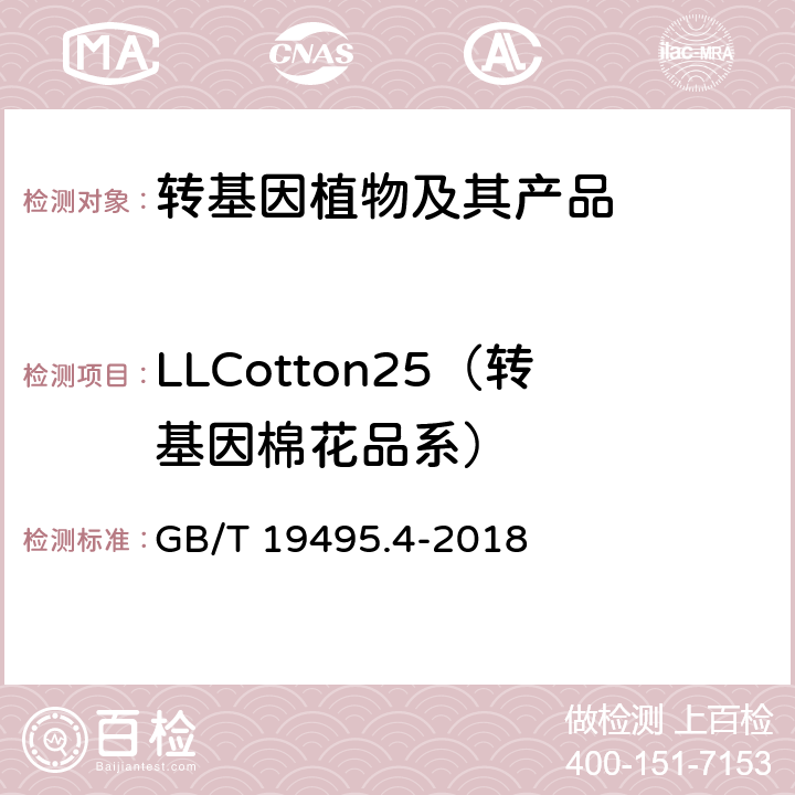 LLCotton25（转基因棉花品系） 转基因产品检测 实时荧光定性聚合酶链式反应（PCR）检测方法 GB/T 19495.4-2018