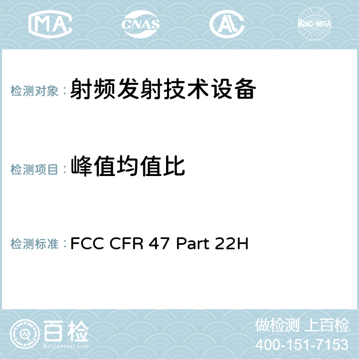 峰值均值比 FCC 联邦法令 第47项–通信第22部分 公共移动业务:(824MHz-890MHz) FCC CFR 47 Part 22H