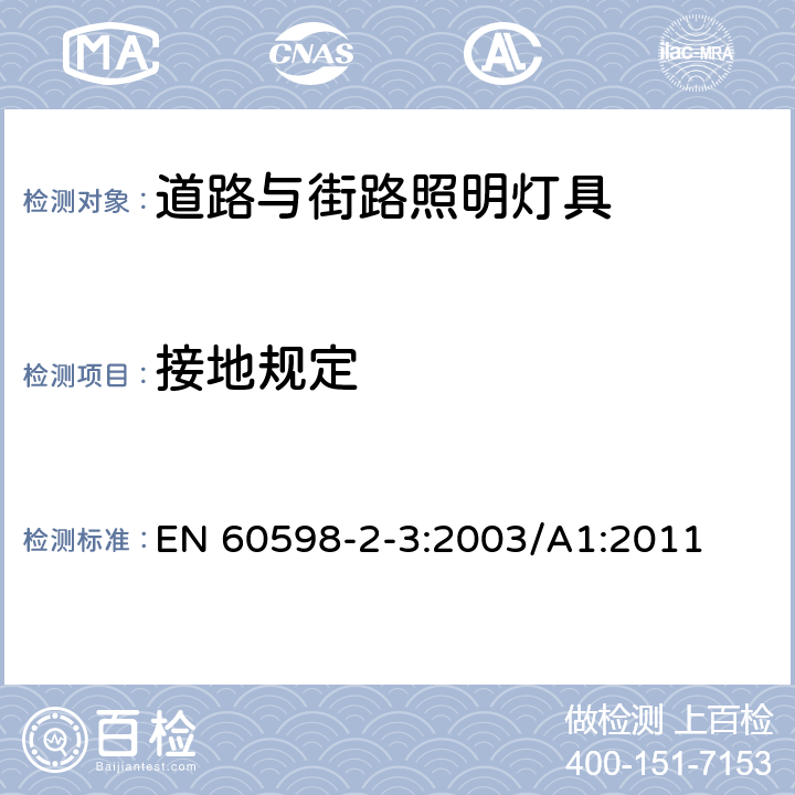 接地规定 灯具 第2-3部分：特殊要求 道路与街路照明灯具 EN 60598-2-3:2003/A1:2011 3.8