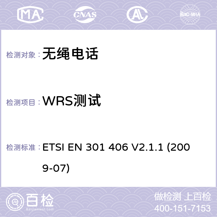 WRS测试 数字增强型无线电信设备，基本要求 ETSI EN 301 406 V2.1.1 (2009-07) 4.5.11