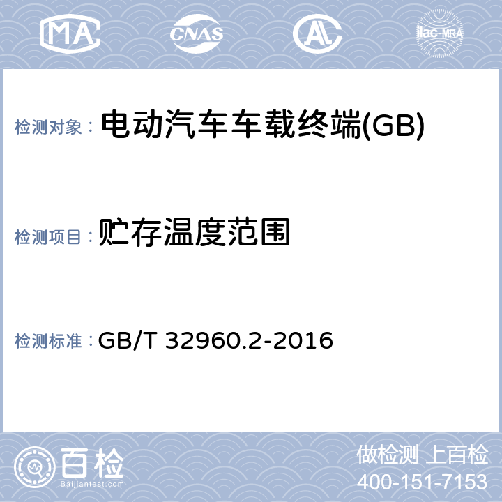 贮存温度范围 电动汽车远程服务与管理系统技术规范 第2部分：车载终端 GB/T 32960.2-2016 4.3.2.2