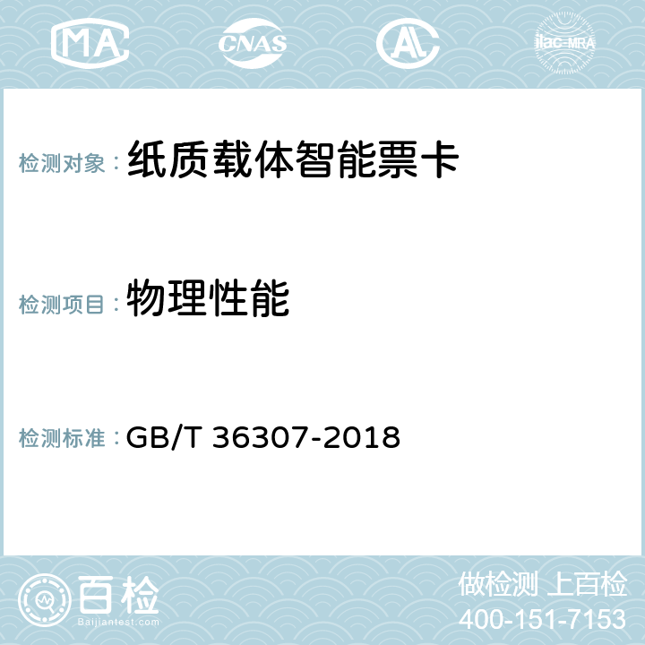 物理性能 纸质载体智能票卡防伪技术条件 GB/T 36307-2018 6.3
