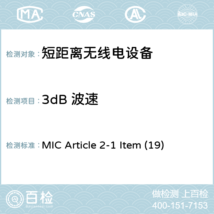 3dB 波速 MIC Article 2-1 Item (19) 2.4GHz低功率数字通信系统 MIC Article 2-1 Item (19) 3.7