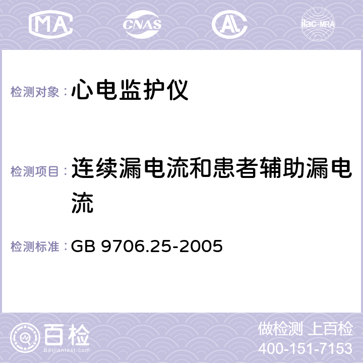 连续漏电流和患者辅助漏电流 医用电气设备.第2-27部分:心电监护设备安全专用要求 GB 9706.25-2005 19