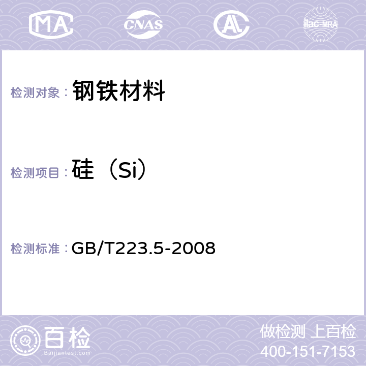 硅（Si） 钢铁 酸溶硅和全硅含量的测定 还原型硅钼酸盐分光光度法 GB/T223.5-2008