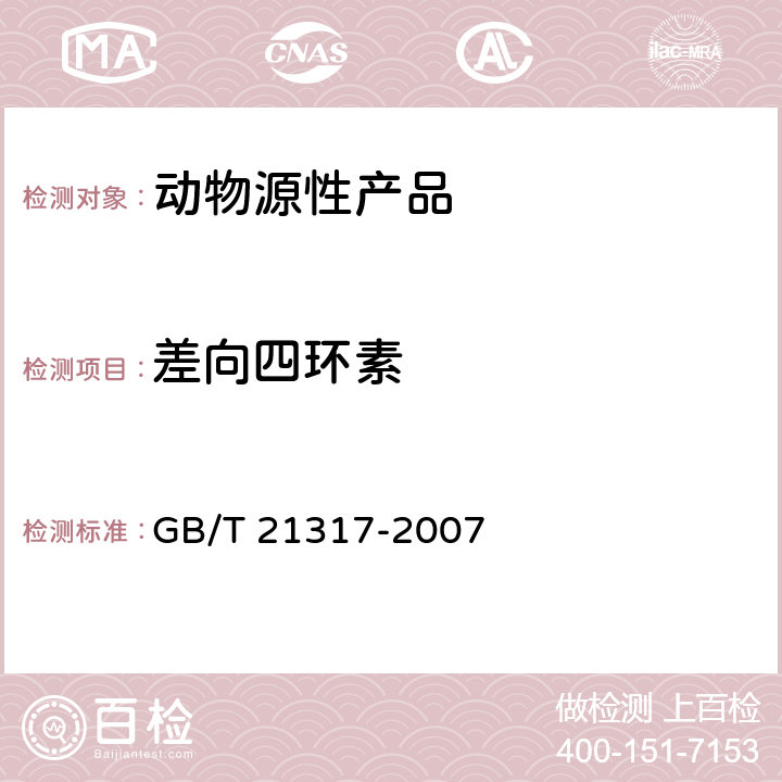 差向四环素 动物源性食品中四环素类兽药残留量检测方法 液相色谱-质谱/质谱法与高效液相色谱法 GB/T 21317-2007