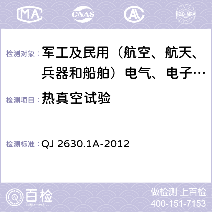 热真空试验 航天器组件空间环境试验方法 第一部分：热真空试验 QJ 2630.1A-2012