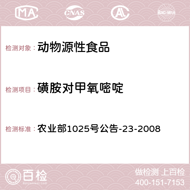 磺胺对甲氧嘧啶 农业部1025号公告-23-2008 动物源食品中磺胺类药物残留检测 液相色谱－串联质谱法 