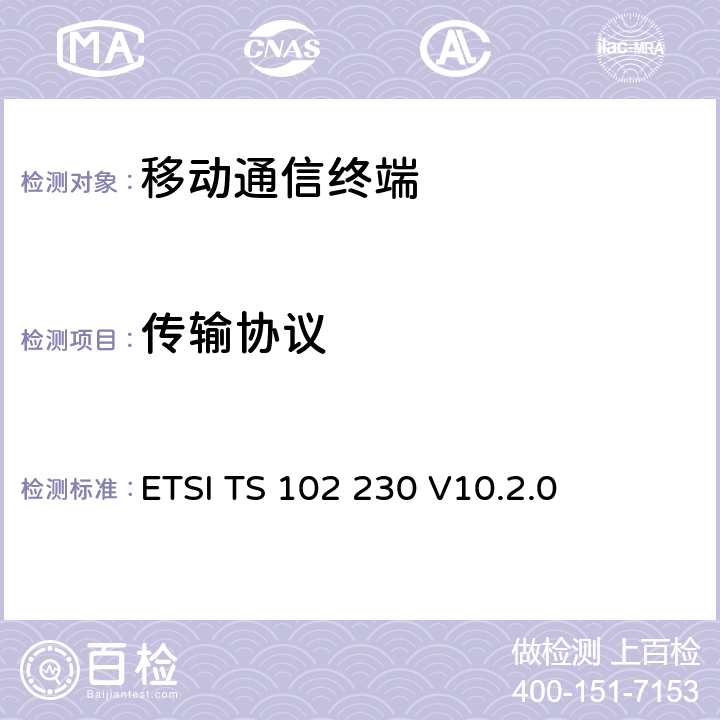 传输协议 ETSI TS 102 230 智能卡；UICC-终端接口；物理，电子和逻辑规范  V10.2.0 7