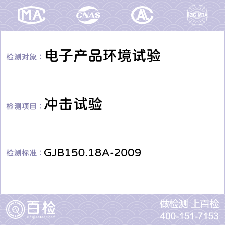 冲击试验 军用装备实验室环境试验方法 
第18部分：冲击试验 GJB150.18A-2009