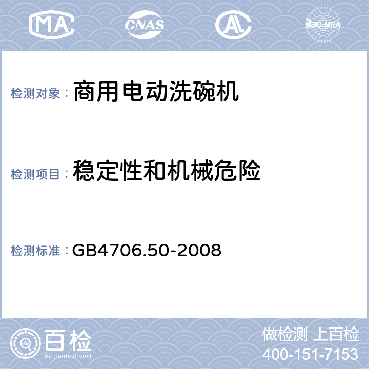 稳定性和机械危险 家用和类似用途电器的安全 商用电动洗碗机的特殊要求 GB4706.50-2008 20