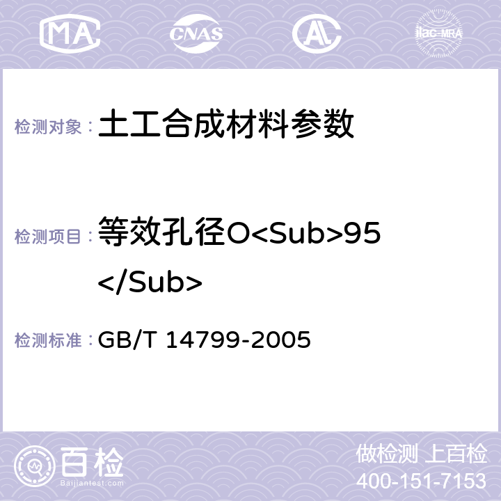 等效孔径O<Sub>95</Sub> 土工布及其有关产品 有效孔径的测定 干筛法 GB/T 14799-2005 5.9