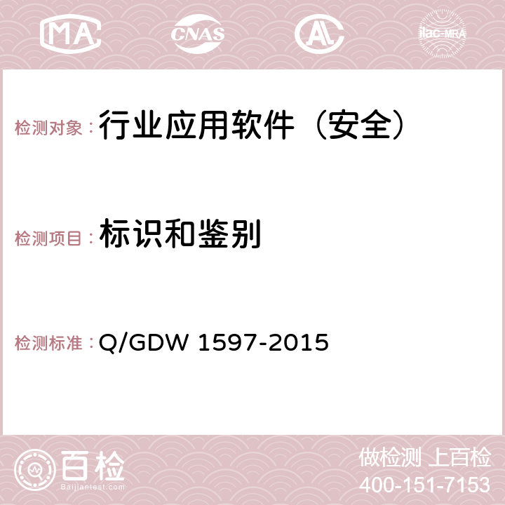 标识和鉴别 《国家电网公司应用软件系统通用安全要求》 Q/GDW 1597-2015 5.2.1