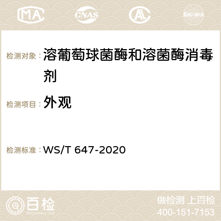 外观 溶葡萄球菌酶和溶菌酶消毒剂卫生要求 WS/T 647-2020 10.1