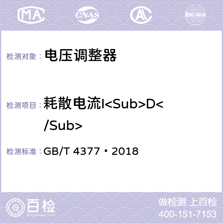 耗散电流I<Sub>D</Sub> GB/T 4377-2018 半导体集成电路 电压调整器测试方法