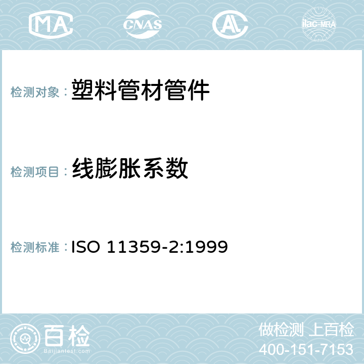 线膨胀系数 塑料 热机械分析法（TMA) 第二部分 线性膨胀系数和玻璃化转变温度的测定 ISO 11359-2:1999