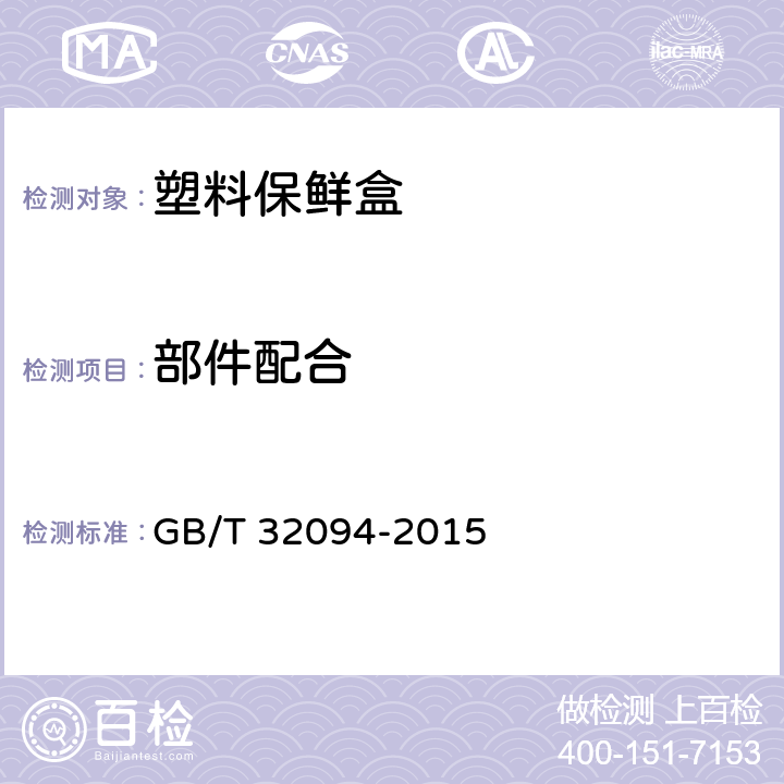 部件配合 塑料保鲜盒 GB/T 32094-2015 5.4