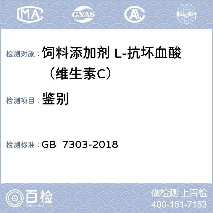 鉴别 GB 7303-2018 饲料添加剂 L-抗坏血酸（维生素C）