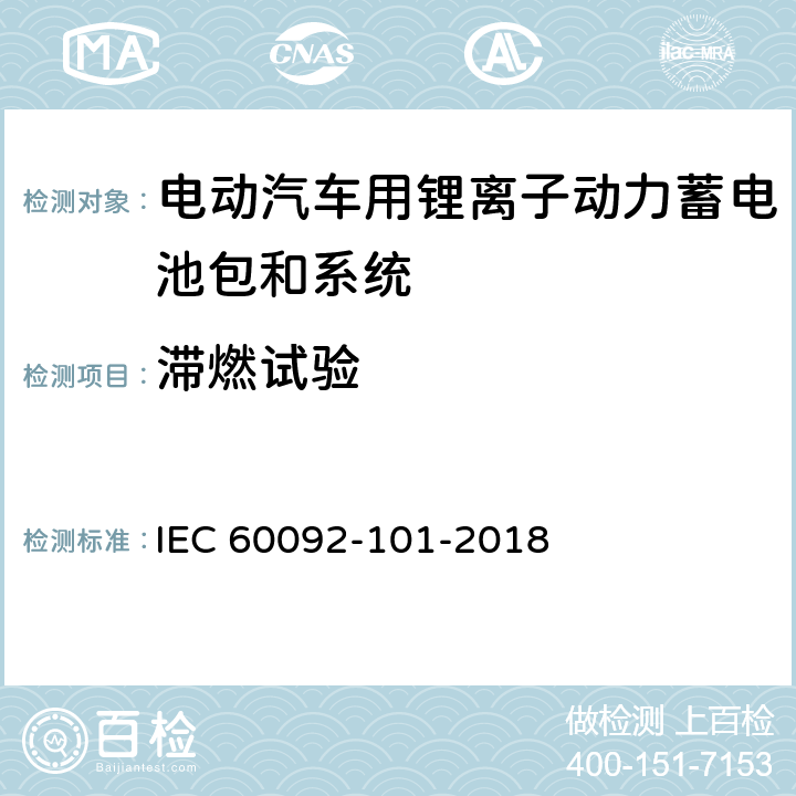 滞燃试验 IEC 60092-101-2018 船舶电气装置 第101部分:定义和一般要求
