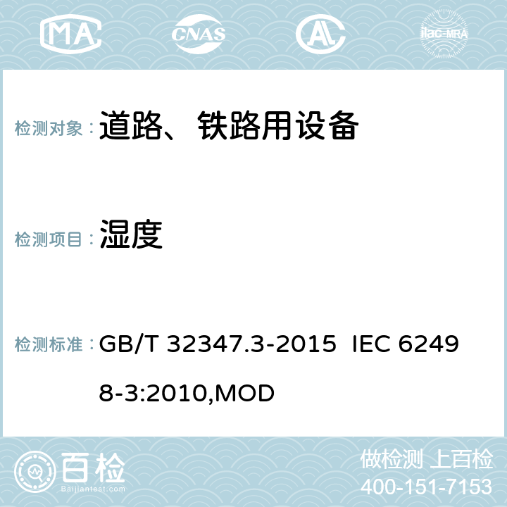湿度 轨道交通 设备环境条件 第3部分：信号和通信设备 GB/T 32347.3-2015 IEC 62498-3:2010,MOD 4.4
