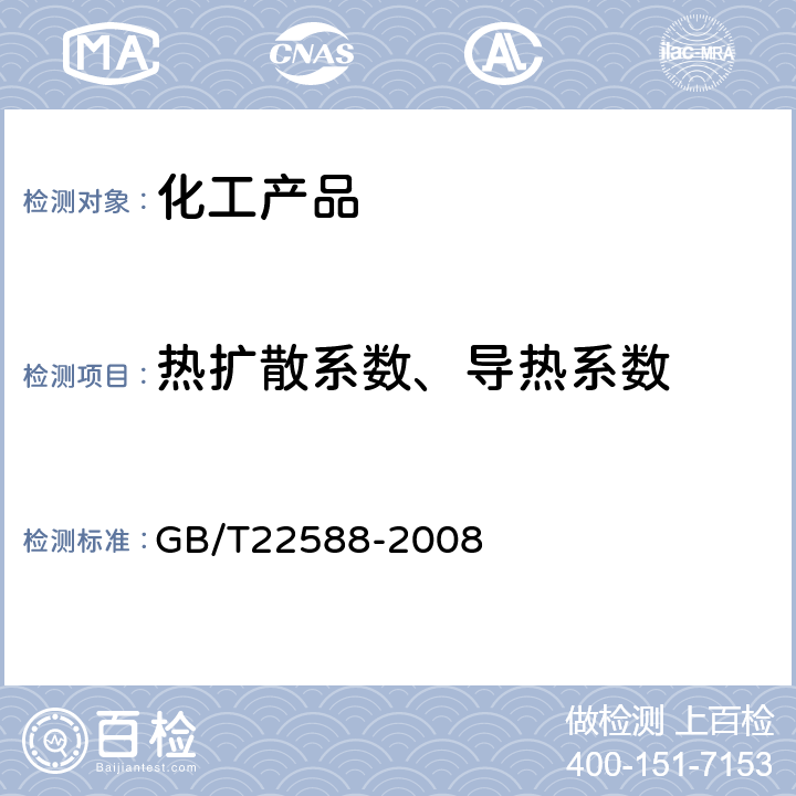 热扩散系数、导热系数 闪光法测量热扩散系数或导热系数 GB/T22588-2008