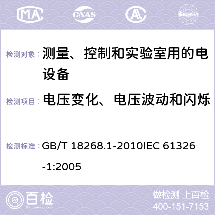 电压变化、电压波动和闪烁 测量、控制和实验室用的电设备电磁兼容性要求 第1部分：通用要求 GB/T 18268.1-2010
IEC 61326-1:2005 7.2