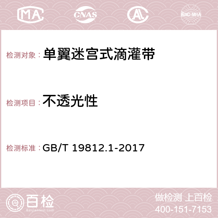 不透光性 塑料节水灌溉器材 第1部分：单翼迷宫式滴灌带 GB/T 19812.1-2017 8.2