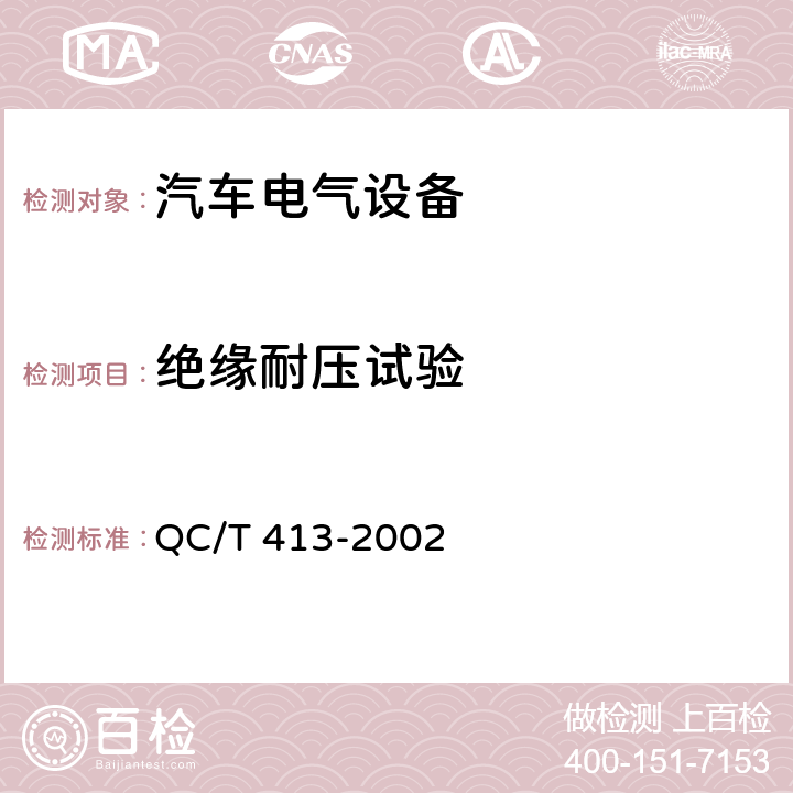 绝缘耐压试验 汽车电气设备基本技术条件 QC/T 413-2002 3.8/4.8