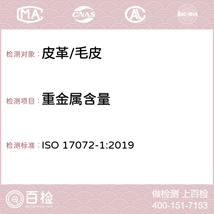 重金属含量 皮革--金属含量的化学测定--第1部分：可提取的金属 ISO 17072-1:2019