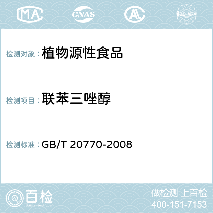 联苯三唑醇 谷中486种农药及相关化学品残留量的测定 液相色谱-串联质谱法 GB/T 20770-2008