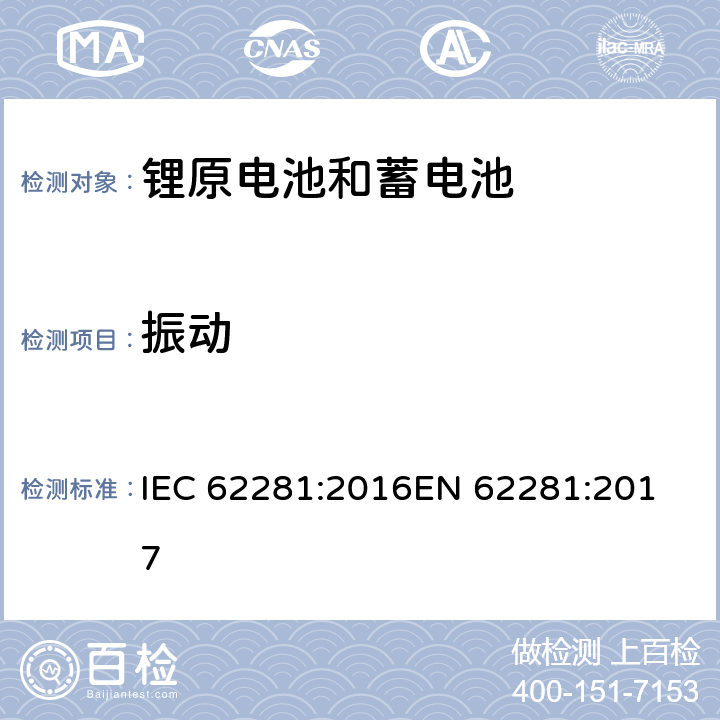 振动 锂原电池和蓄电池在运输中的安全要求 IEC 62281:2016
EN 62281:2017 6.4.3