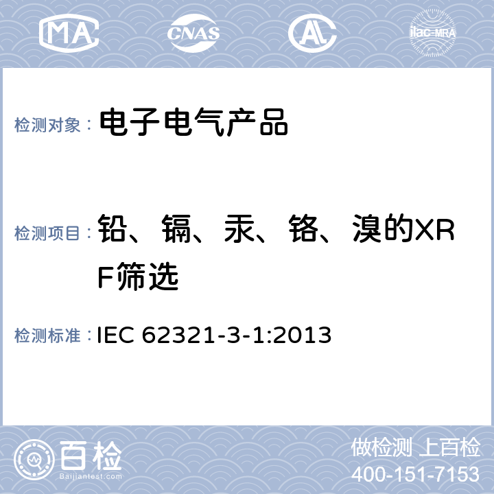 铅、镉、汞、铬、溴的XRF筛选 电工产品中特定物质的检测 – 3-1 部分: 使用X荧光光谱仪扫描 –铅、汞、镉、总铬和总溴 IEC 62321-3-1:2013