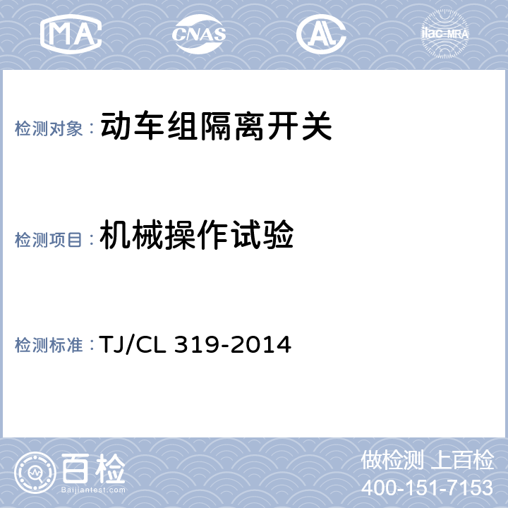 机械操作试验 动车组隔离开关暂行技术条件 TJ/CL 319-2014 6.1.4
