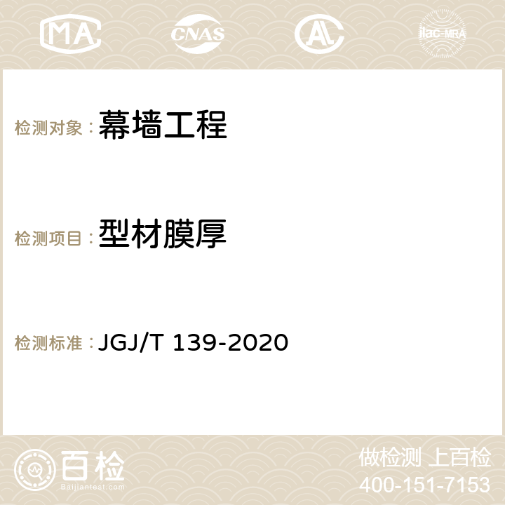 型材膜厚 《玻璃幕墙工程质量检验标准》 JGJ/T 139-2020 2.2，2.3